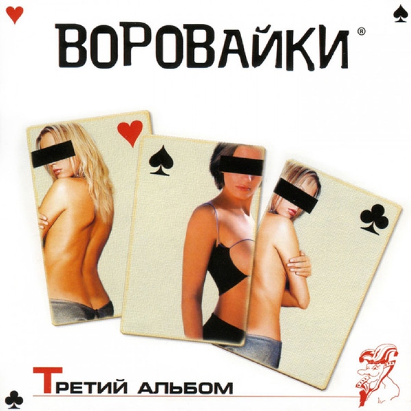 Воровайки — Эх, раз, еще раз